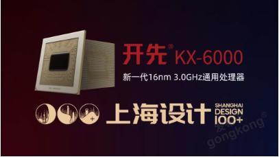 芯动态 开先KX 6000系列处理器获选 上海设计100 优秀成果